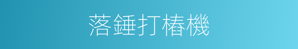 落錘打樁機的同義詞