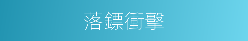 落鏢衝擊的同義詞