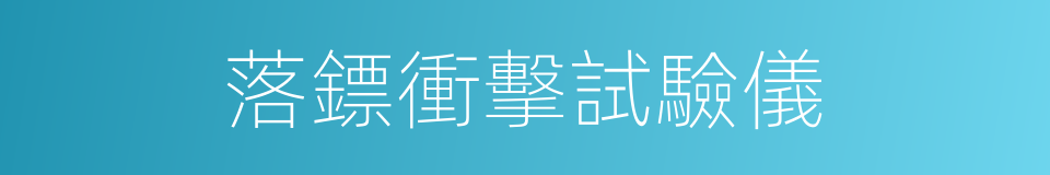 落鏢衝擊試驗儀的同義詞