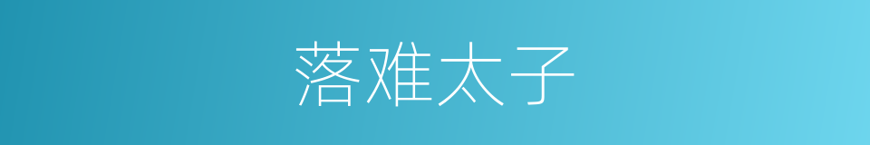 落难太子的同义词
