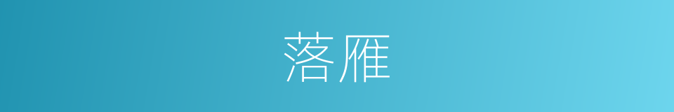落雁的意思
