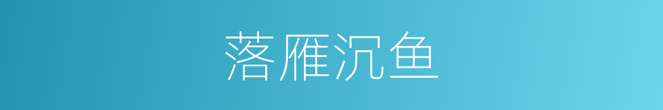 落雁沉鱼的意思