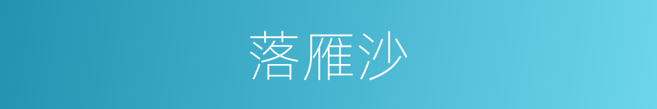 落雁沙的同义词