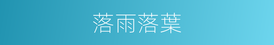 落雨落葉的同義詞