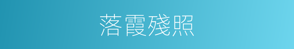 落霞殘照的同義詞
