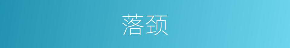 落颈的同义词
