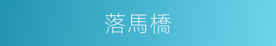 落馬橋的同義詞