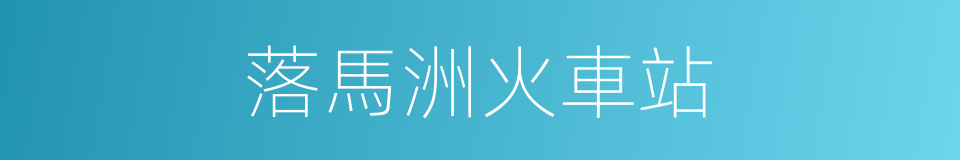 落馬洲火車站的同義詞