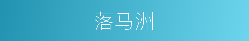 落马洲的同义词