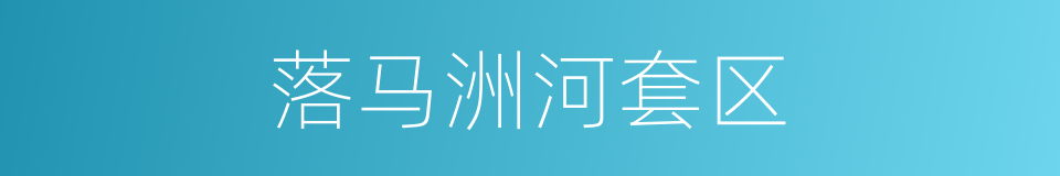 落马洲河套区的同义词