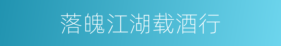 落魄江湖载酒行的同义词