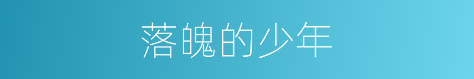 落魄的少年的同义词