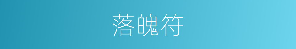 落魄符的同义词