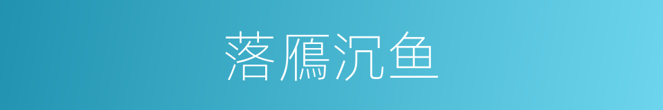 落鴈沉鱼的意思