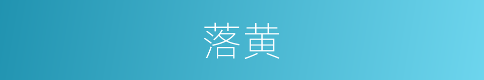 落黄的同义词