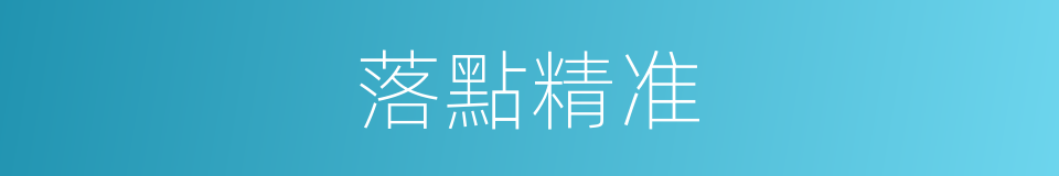 落點精准的同義詞