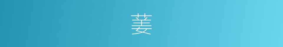 葁的意思
