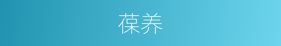 葆养的意思