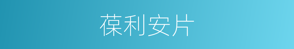 葆利安片的同义词