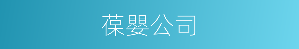 葆嬰公司的同義詞