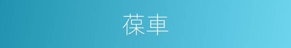 葆車的意思