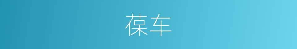 葆车的意思