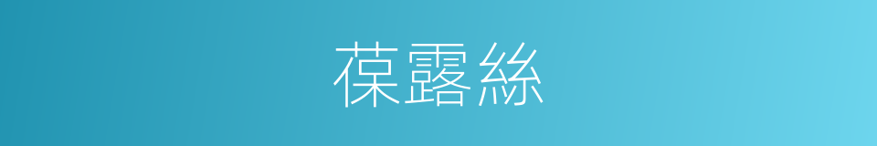 葆露絲的同義詞