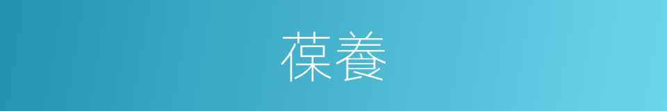葆養的意思