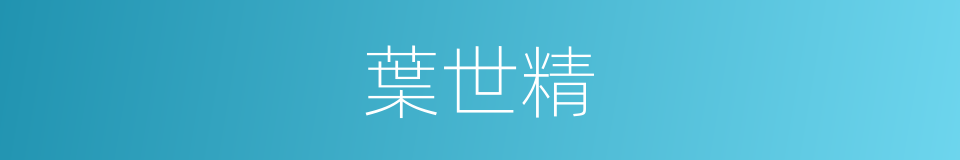 葉世精的同義詞