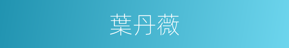 葉丹薇的同義詞