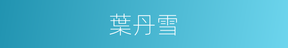 葉丹雪的同義詞