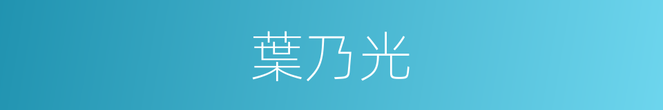 葉乃光的同義詞