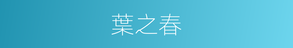 葉之春的同義詞