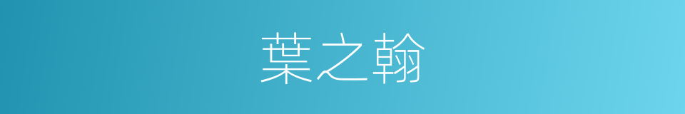 葉之翰的同義詞