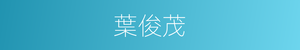 葉俊茂的同義詞