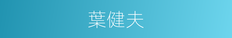 葉健夫的同義詞