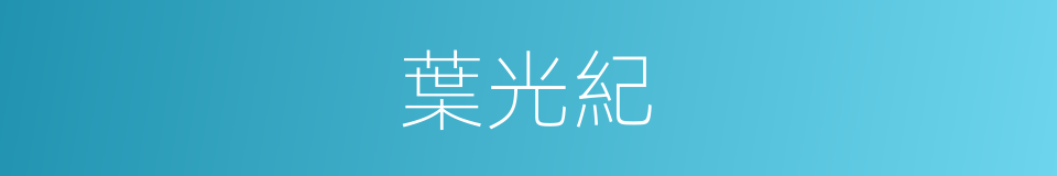 葉光紀的意思