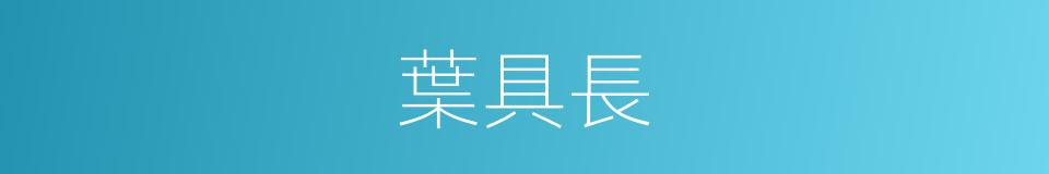 葉具長的同義詞