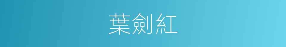 葉劍紅的同義詞