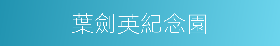 葉劍英紀念園的同義詞