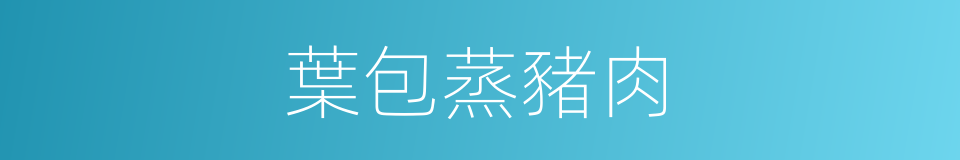 葉包蒸豬肉的同義詞