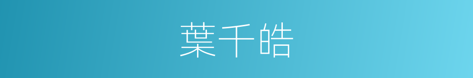 葉千皓的同義詞