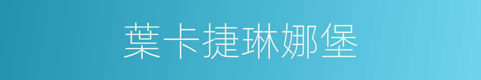 葉卡捷琳娜堡的同義詞