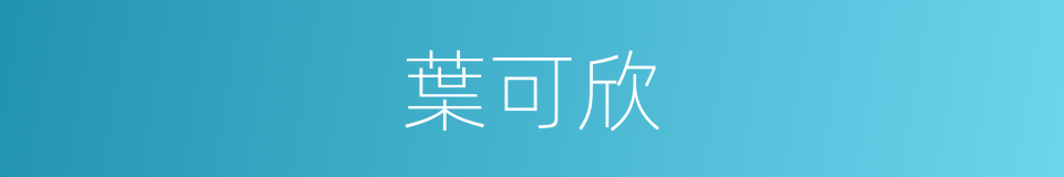 葉可欣的同義詞