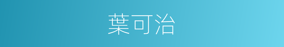 葉可治的同義詞