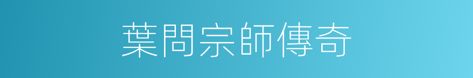 葉問宗師傳奇的同義詞