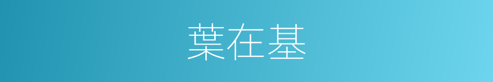 葉在基的同義詞