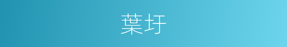 葉圩的同義詞