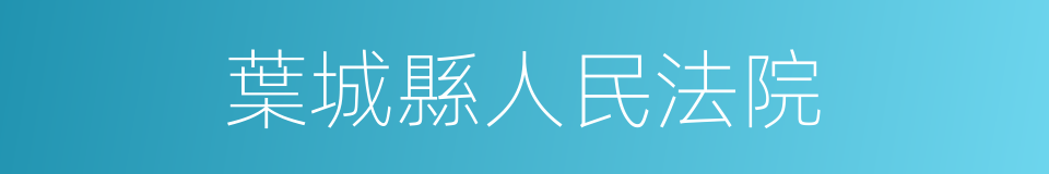 葉城縣人民法院的同義詞