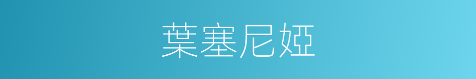 葉塞尼婭的同義詞